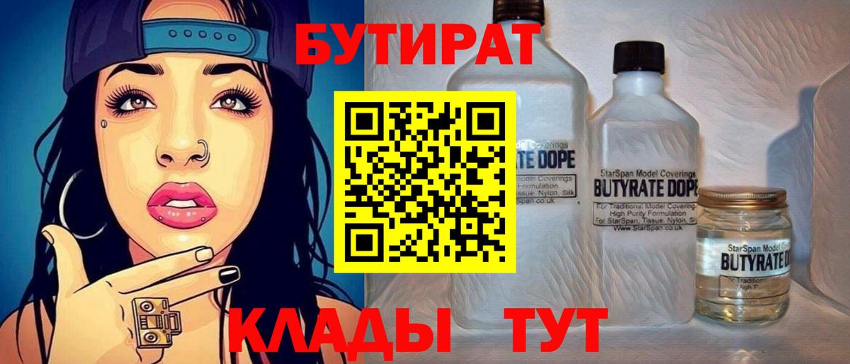 БУТИРАТ  Вход с VPN  Рассказово  Бутират бутандиол 